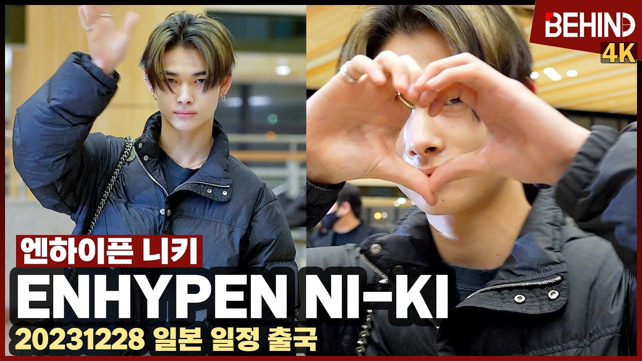 엔하이픈 니키(ENHYPEN NIKI), '심쿵 하트' 화보같은 출국길 현장 ENHYPEN NI-KI Airport Departure [공항,비하인드] #ENHYPEN #niki