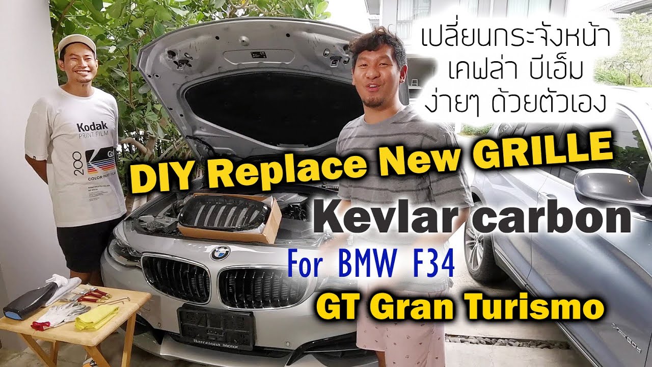 DIY​ Replace​ new grill​e kevlar carbon for​ BMW F34 GT GrandTurismo​ เปลี่ยน​กระจังหน้าบีเอ็ม