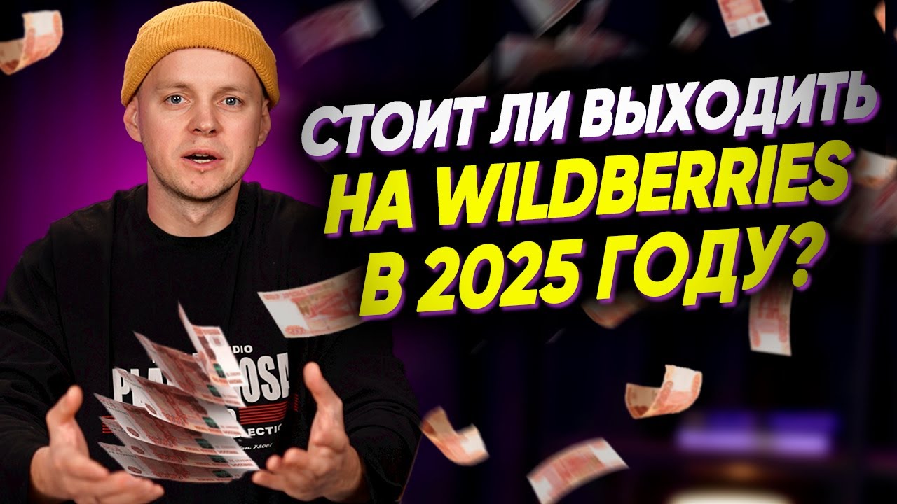Как выйти на Wildberries в 2025. Пошаговый план как начать продавать на Вайлдберриз с нуля