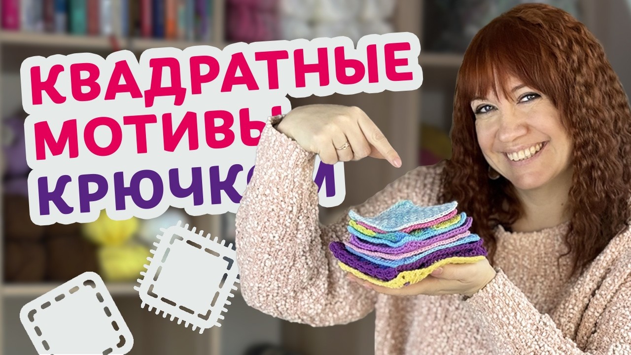 Топ-6 квадратных мотивов для новичков, с которыми придёт уверенность в вязании.