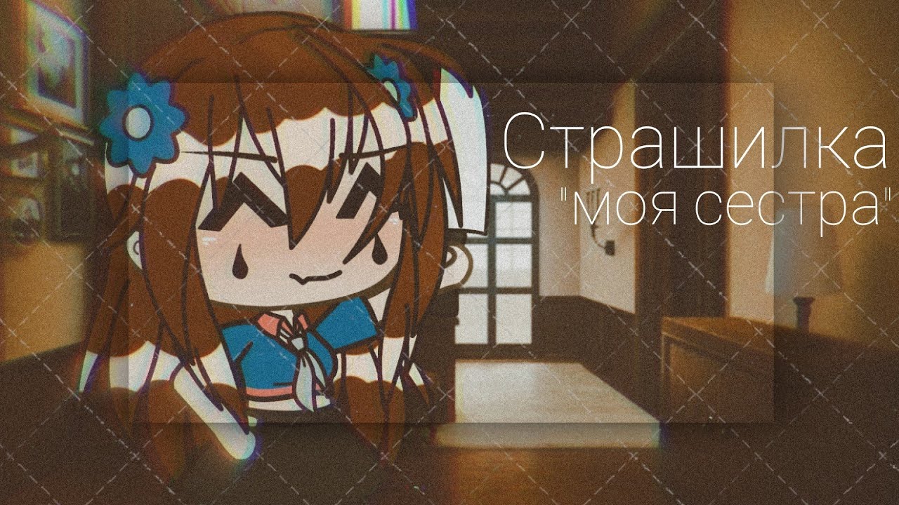 ||страшилка ||