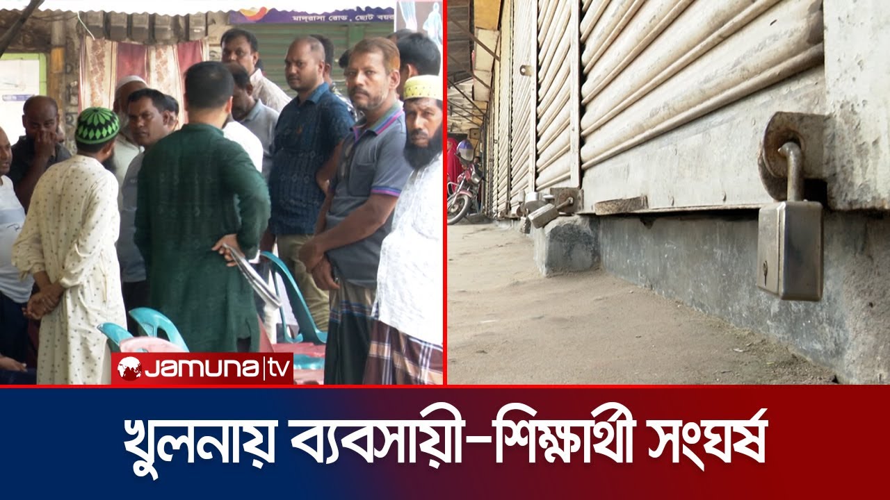 খুলনা মেডিকেল শিক্ষার্থী-ব্যবসায়ী সংঘর্ষ, কর্মবিরতিতে দু'পক্ষই! | Khulna Clash | Jamuna TV