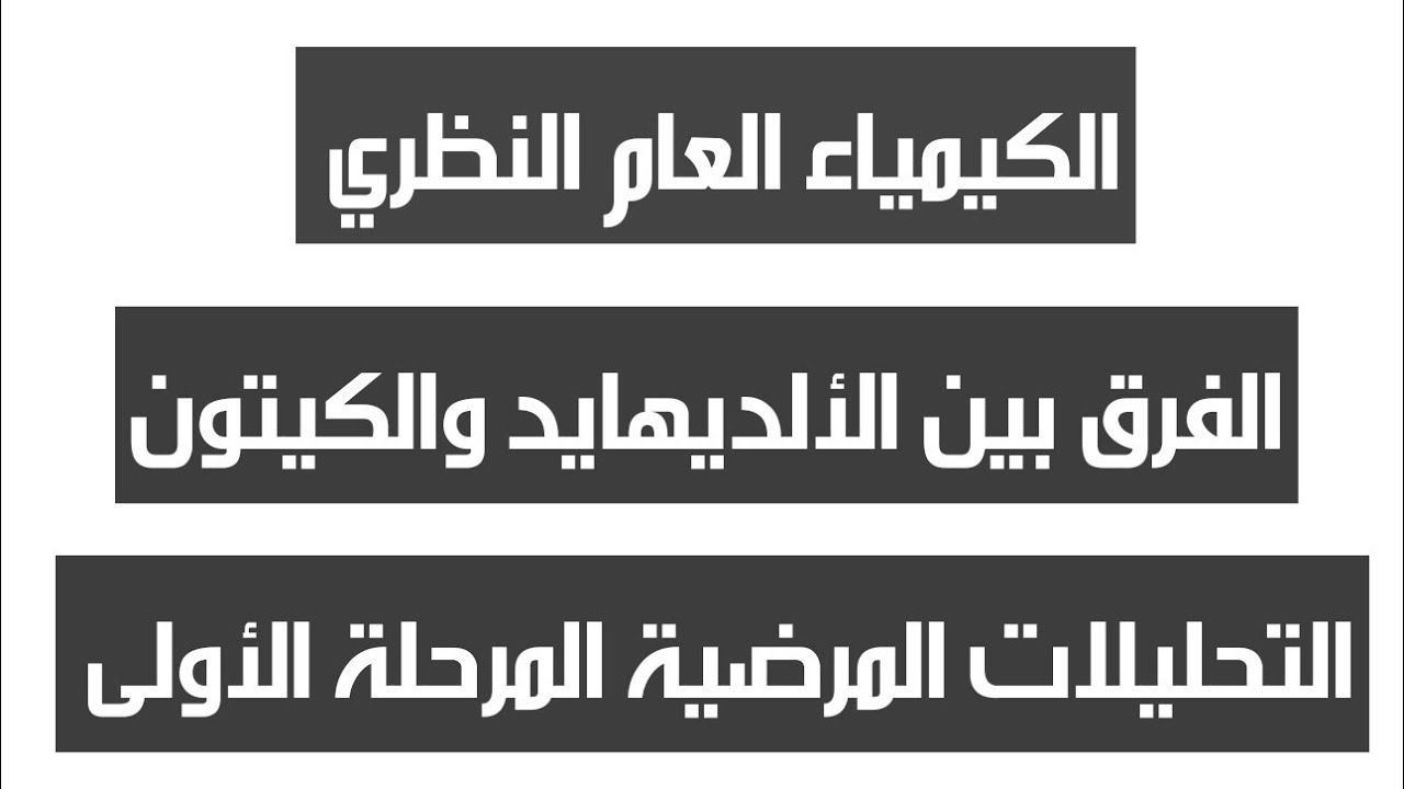 شرح العضوية ، الفرق بين الألديهايد و الوكيتون ،التحليلات المرضية المرحلة الأولى
