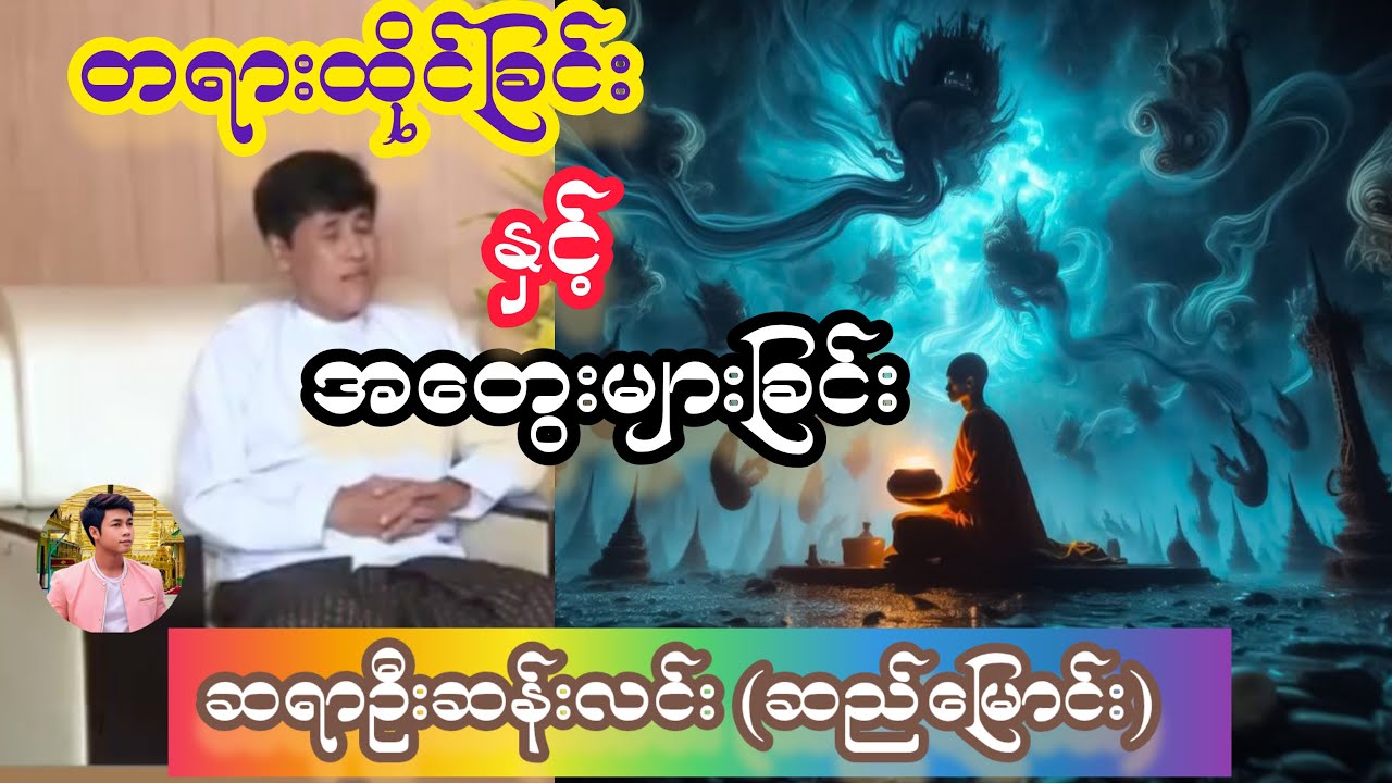 တရားထိုင်ခြင်းနှင့် အတွေးများခြင်း