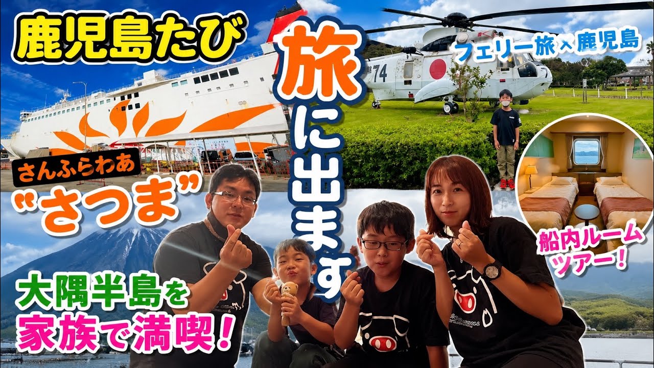 【フェリー旅×鹿児島】さんふらわあ“さつま”で行く！大隅半島を家族で満喫｜船内ルームツアー