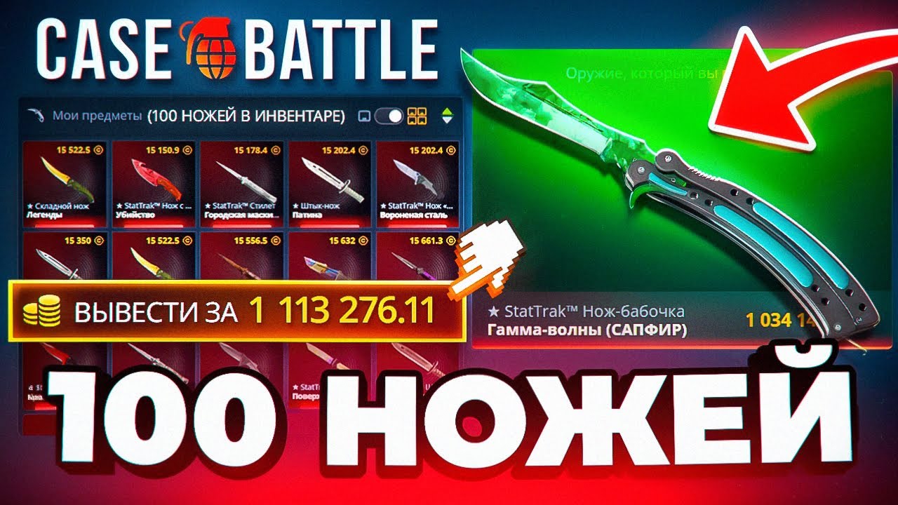 Забрал 100 ножей на CASE-BATTLE