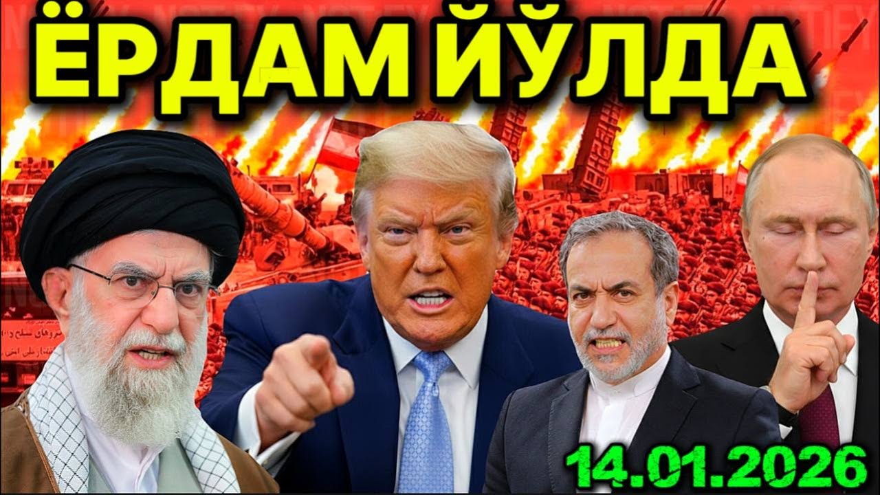 ЭРОН АРАБЛАРНИ ОГОҲЛАНТИРДИ! ТРАМП НАМОЙИШЧИЛАРГА ШОШИЛИНЧ МУРОЖААТ ҚИЛДИ. ГРEНЛАНДИЯ СОТИЛМАЙДИ