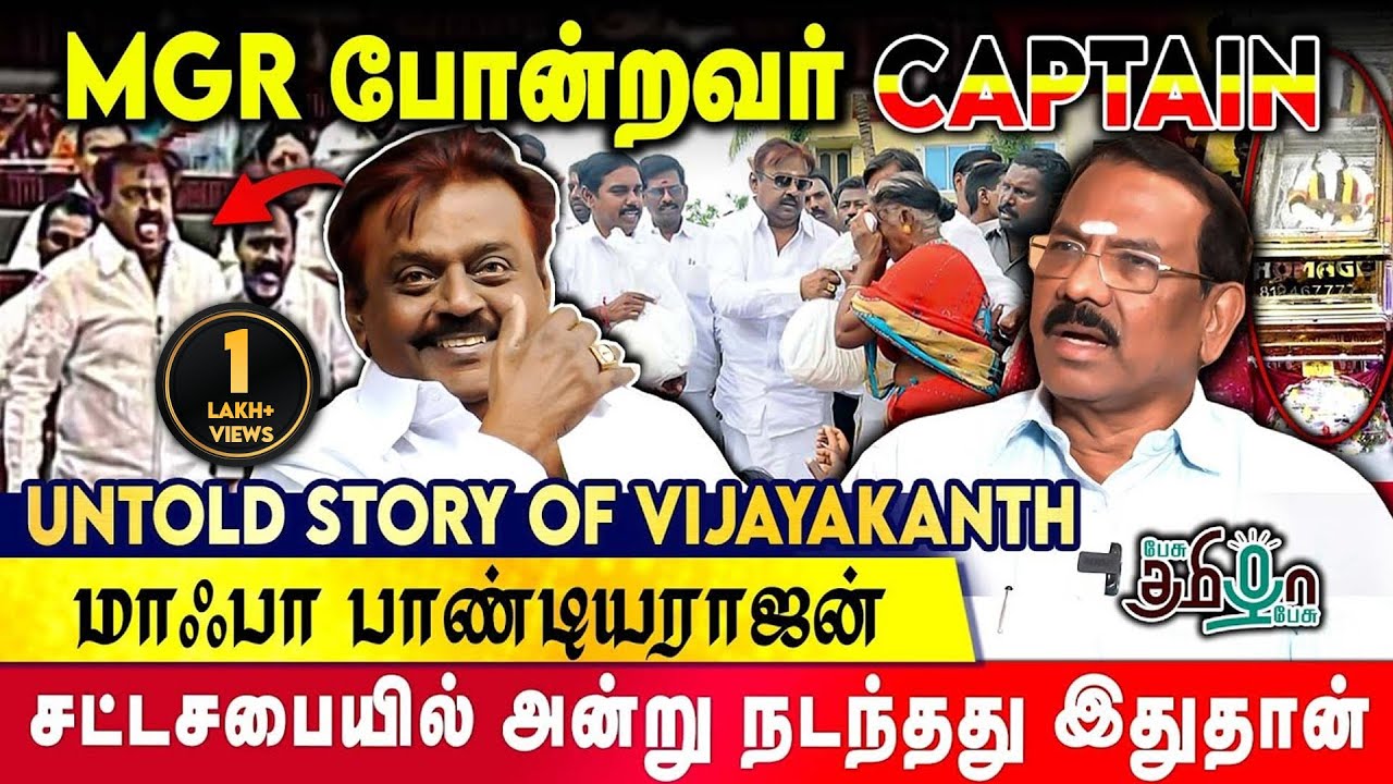 விஜயகாந்த் வள்ளல் போல வாழ்ந்தவர் | Ma Foi K. Pandiarajan Exclusive | Pesu Tamizha Pesu
