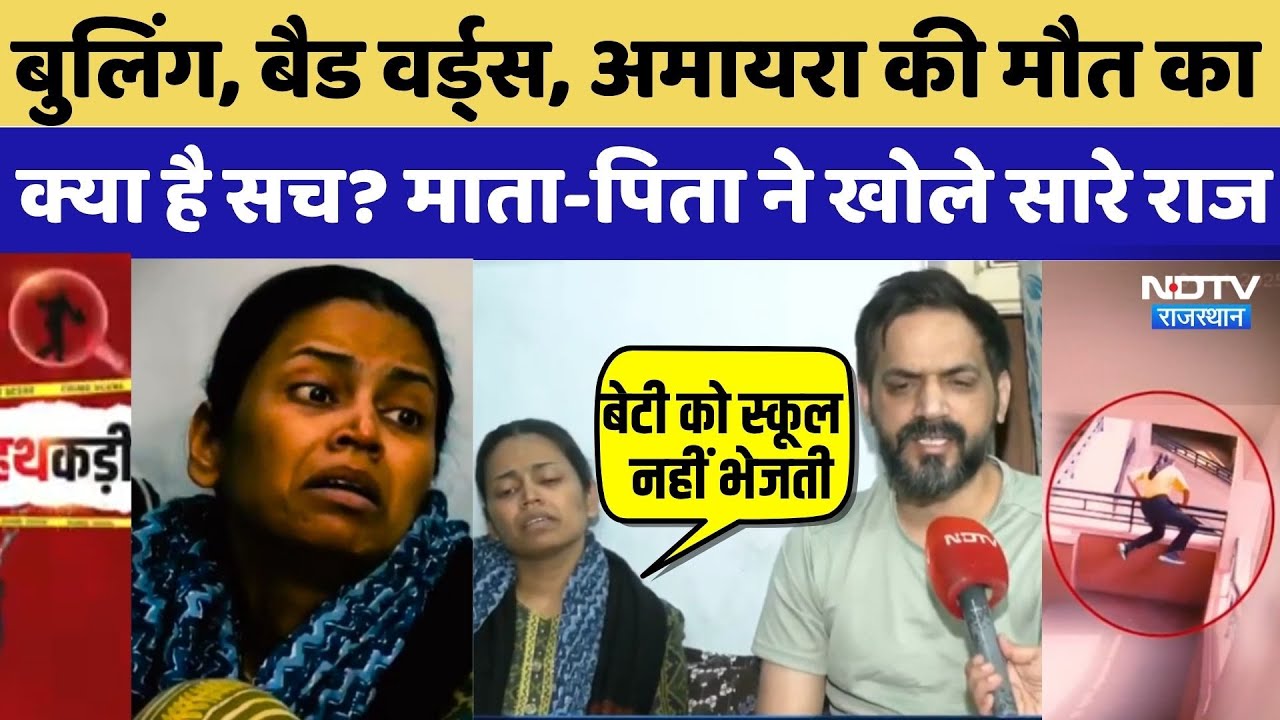 Amaira Suicide Case: Bullying, Bad Words, अमायरा की मौत का क्या है सच? माता-पिता ने बताया |Exclusive