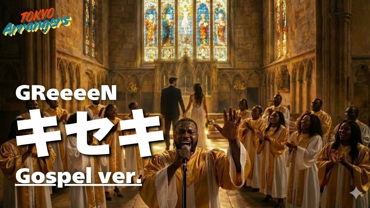 【ゴスペル ver.】キセキ - GReeeeN｜Tokyo Arrangers Cover｜