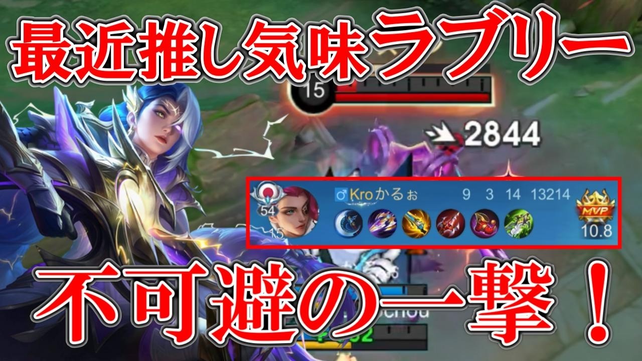 【モバレ-ラブリー】一発入魂！脅威のトゥルーダメージ2844!!