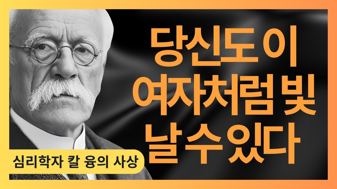 당신이 나이가 드는 진짜 이유, 누구도 말하지 않는 진실 | 칼 융이 평생 탐구한 영혼의 노화 비밀 | 칼 융 | 『The Jungian Path』