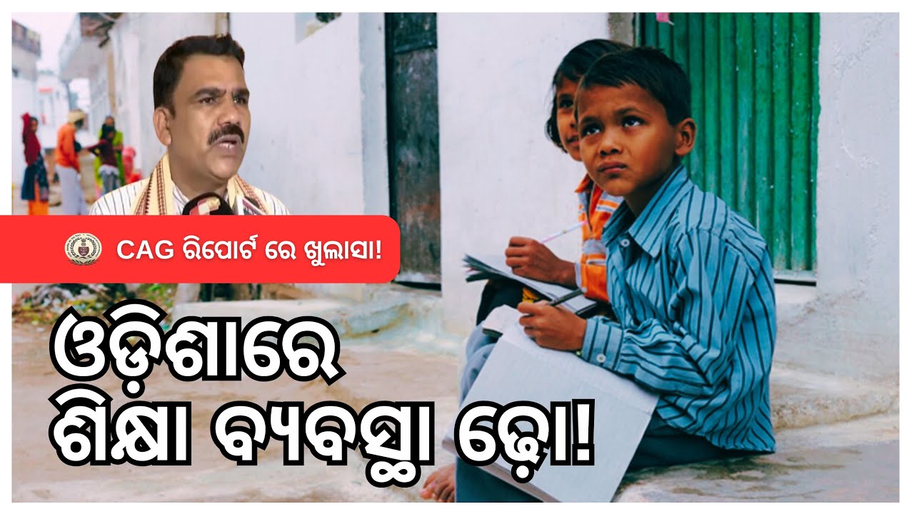 CAG Report EXPOSES Odisha&rsquo;s School Education Crisis! Massive Irregularities Revealed | Shocking News
