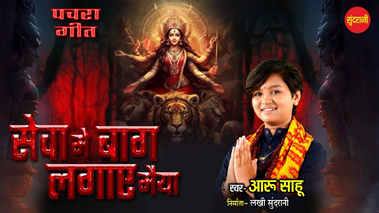 Seva Me Baag Lagaye Maiya - AARU SAHU - Chhattisgarhi Pachra Geet