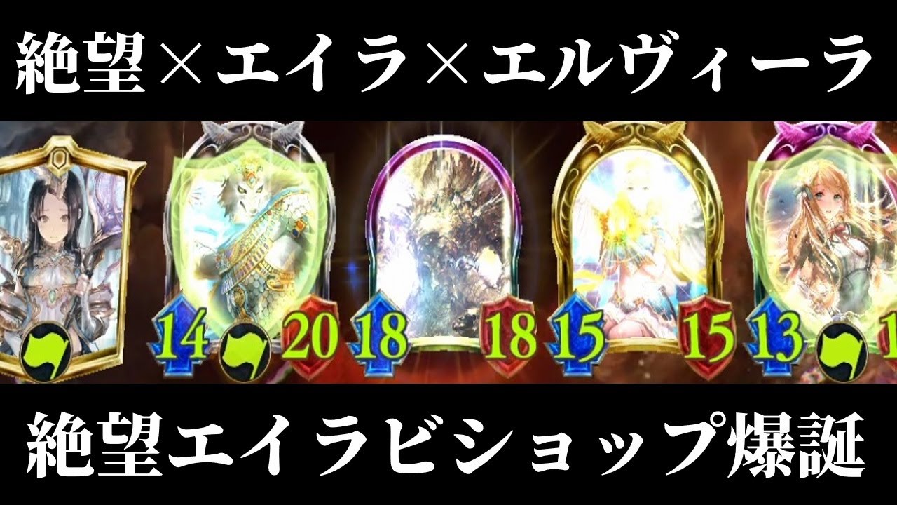 【アンリミ】デカすぎる…！『蘇る絶望』で過去最大級の盤面を生み出す絶望エイラビショップ【シャドバ/シャドウバース/Shadowverse】