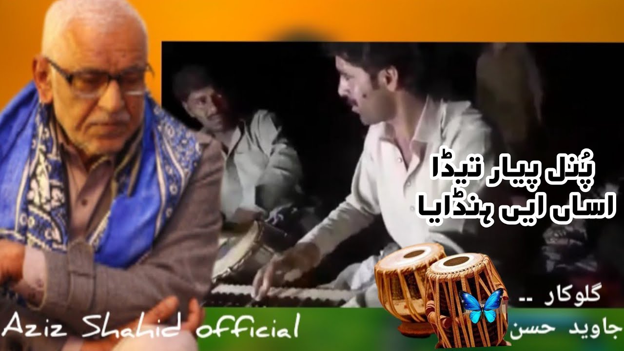 Aziz Shahid Poetry | Jawaid Hasan Singer | Saraiki mushaira | Punal Piyar Teda | Ghazal | Geet |