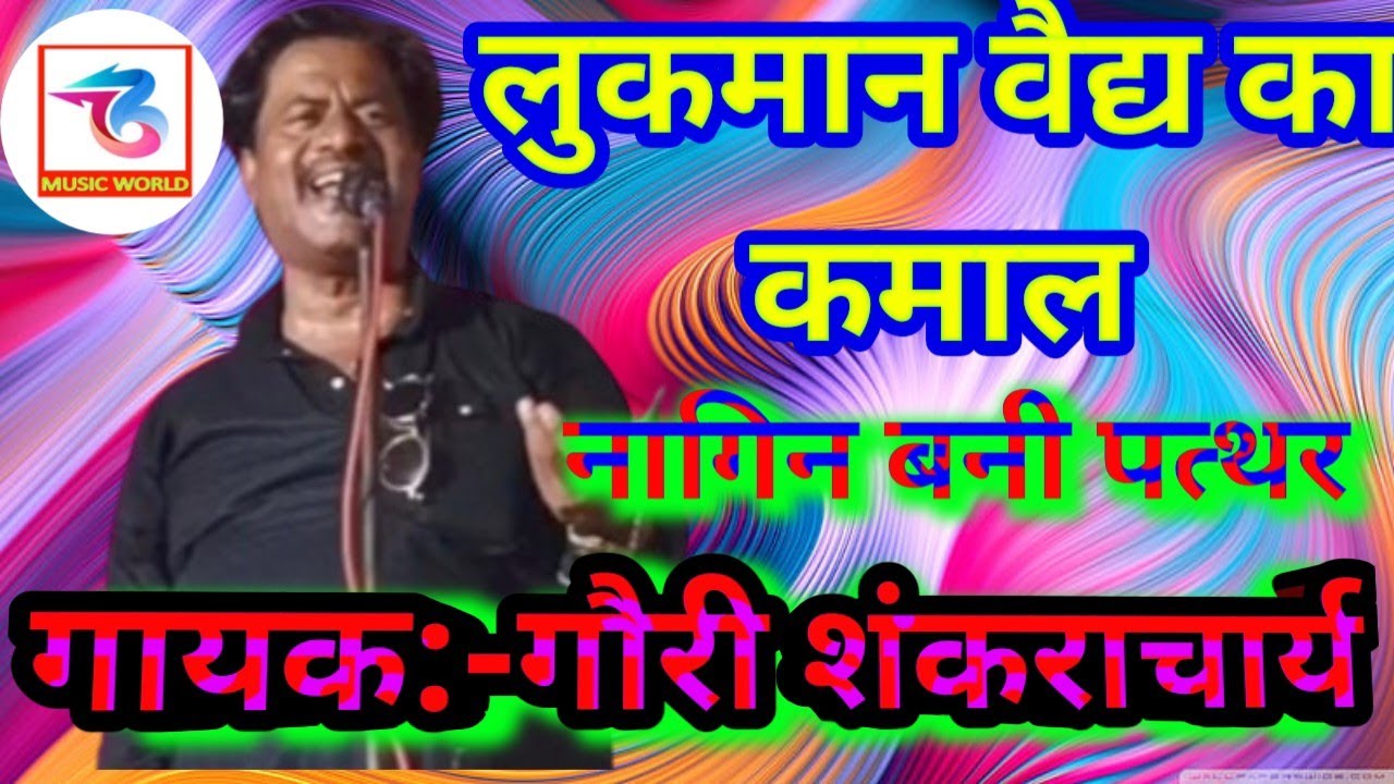 #video लुकमान वैद्य का कमाल नागिन बनी पत्थर #सुपरहिट बिरहा|| गायक:-गौरी शंकराचार्य