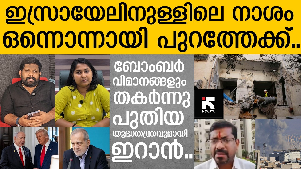ഇസ്രായേലിനെ തച്ചുടയ്ക്കുന്നു.. ഇറാൻ കൂടുതൽ അപകടകാരിയായി |Newsta Malayalam| Israel v/s Iran