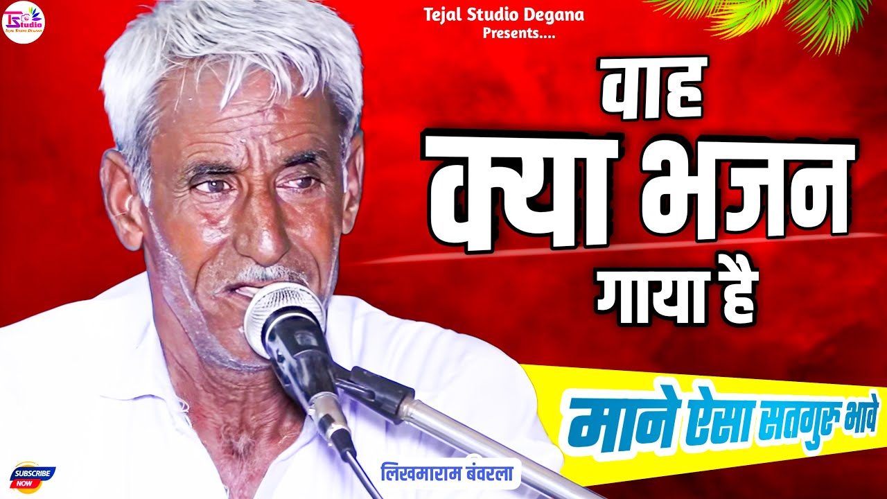 माने ऐसा सतगुरु भावे | Bhajan | लिखमाराम बंवरला | Mane Aesa Satguru Bhave | Likhmaram Banvarla
