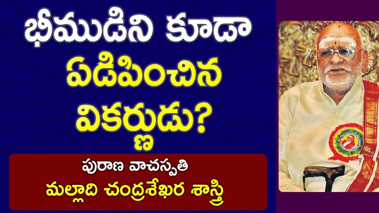 భీముడిని కూడా ఏడిపించిన వికర్ణుడు? | Malladi Chandrasekhara Sastry | Maha Bharatam