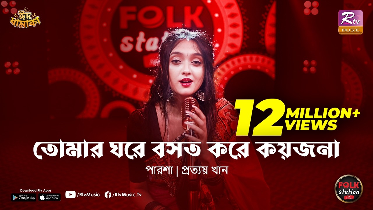 Tomar Ghore Boshot Kore Koyjona | Parsha | Prottoy Khan | Folk Station | Eid Special | Rtv Music