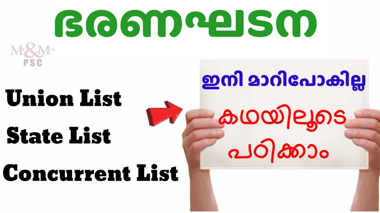 Constitution ( ഭരണഘടന ) Union, State, Concurrent List.  കഥയിലൂടെ പഠിക്കാം.. ഇനിയൊരിക്കലും മറക്കില്ല