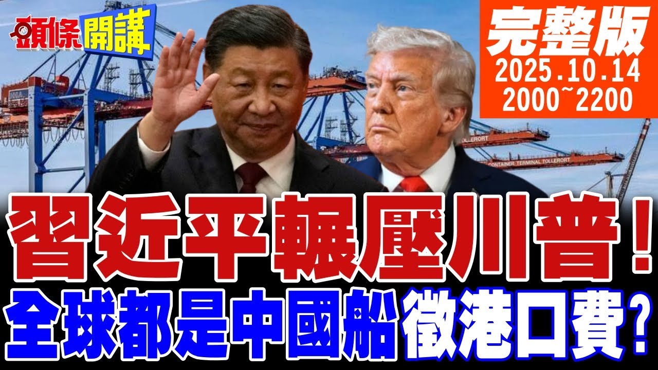 【#頭條開講】習近平輾壓川普!去你的港口費!北極航線抵達!波蘭自取其辱!完蛋!美國船破洞兵缺糧! 20251014 完整版 @頭條開講HeadlinesTalk