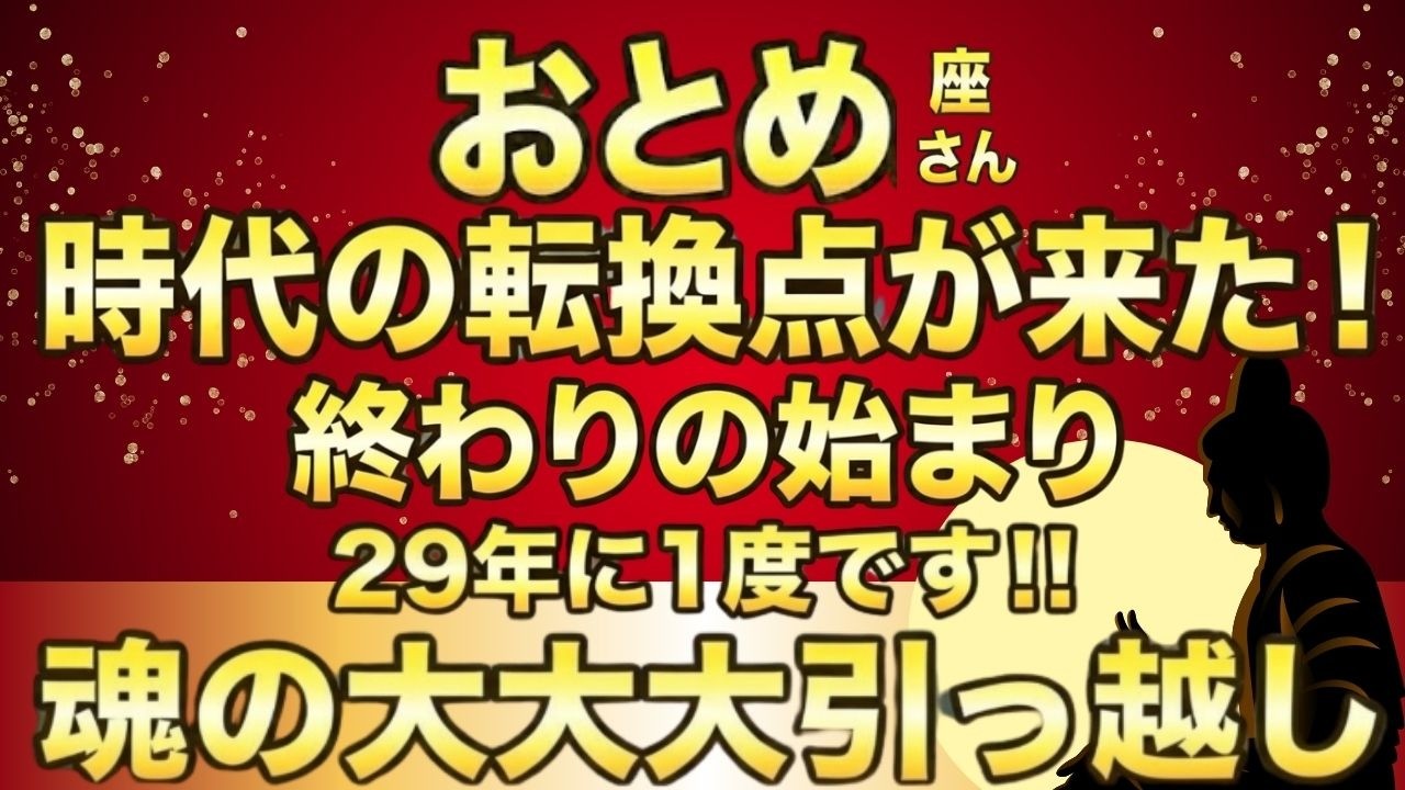 おとめ座♍29年に一度の「大大大覚醒」…怖いほどの「巨万の富」が訪れる今年1番の大開運