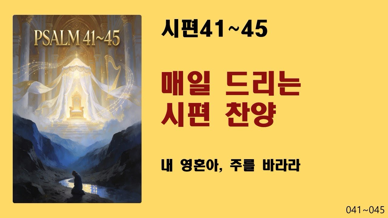 [매일 드리는 시편 찬양] 시편41~45-내 영혼아, 주를 바라라