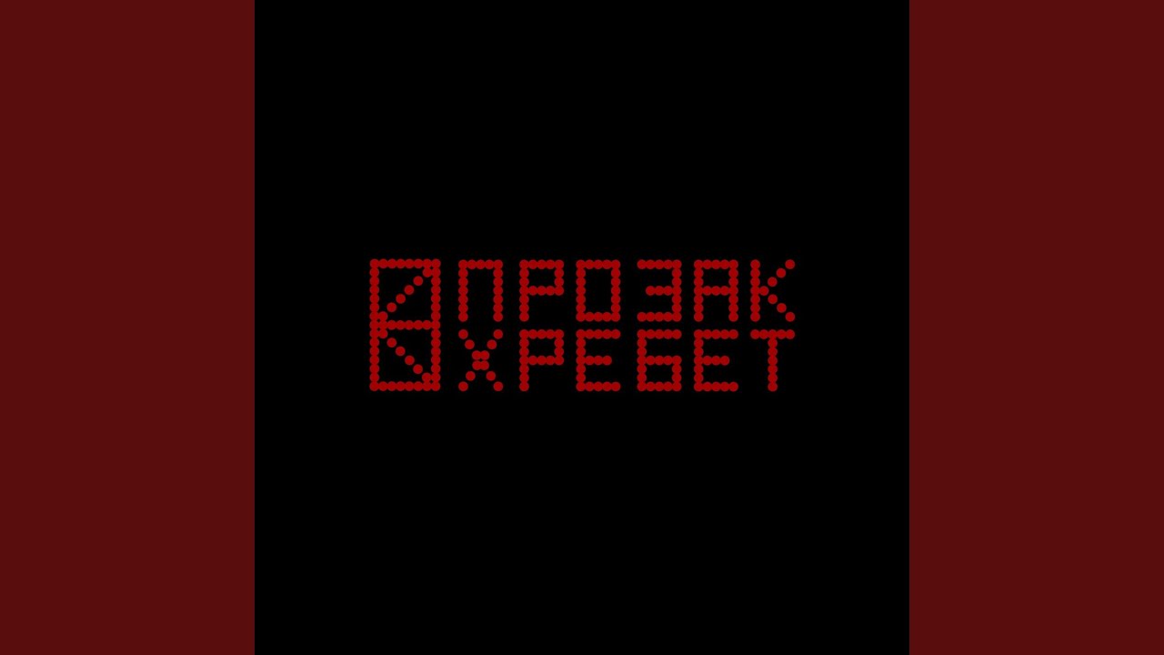 Хребет