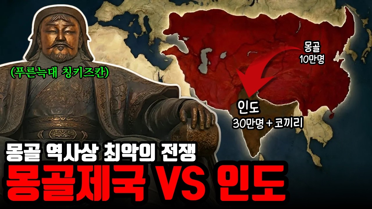 몽골기병 VS 코끼리부대! 무적의 몽골군이 인도에서 겪은 사상 최악의 전투