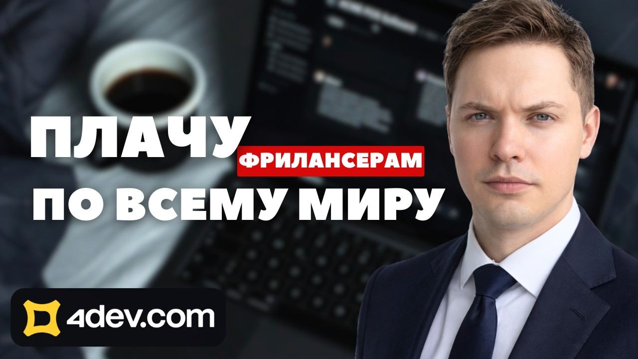Как я плачу фрилансерам по всему миру легально (мой опыт с 4DEV)