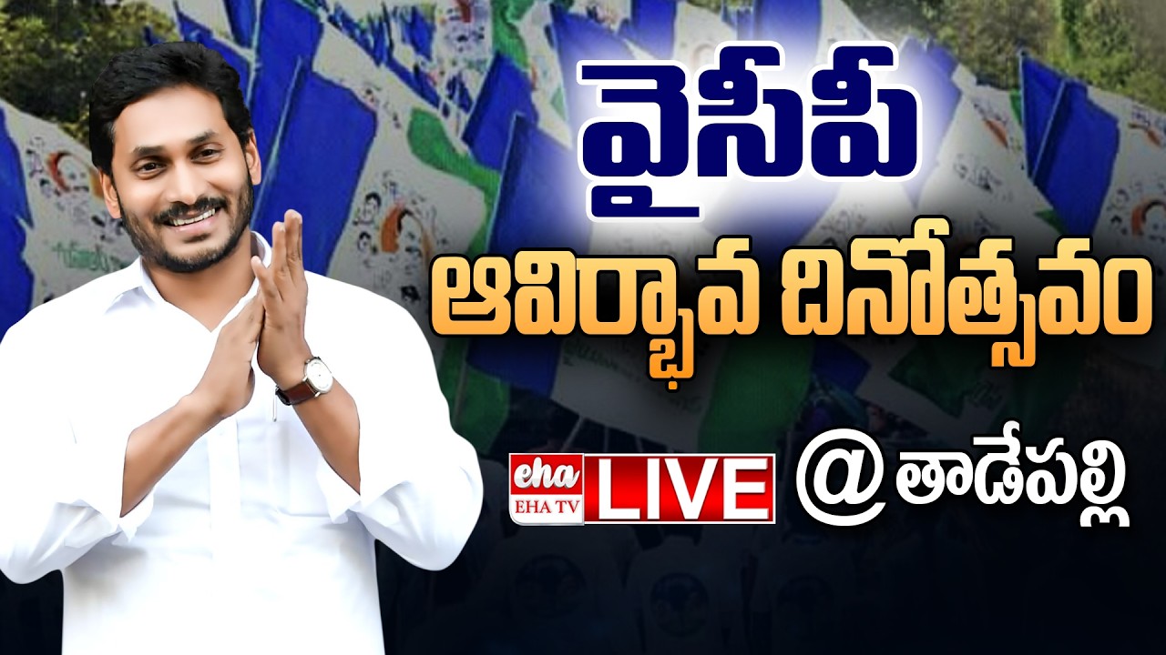🔴LIVE : వైస్సార్సీపీ ఆవిర్భావ దినోత్సవం : YSRCP 16th Formation Day Celebrations at Tadepalli| EHA TV