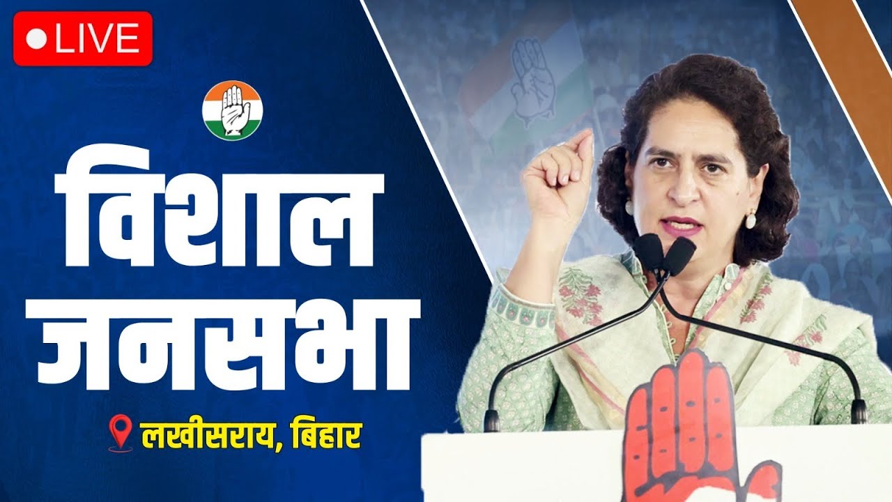 LIVE: Smt. Priyanka Gandhi addresses a public meeting at Lakhisarai, Bihar.
