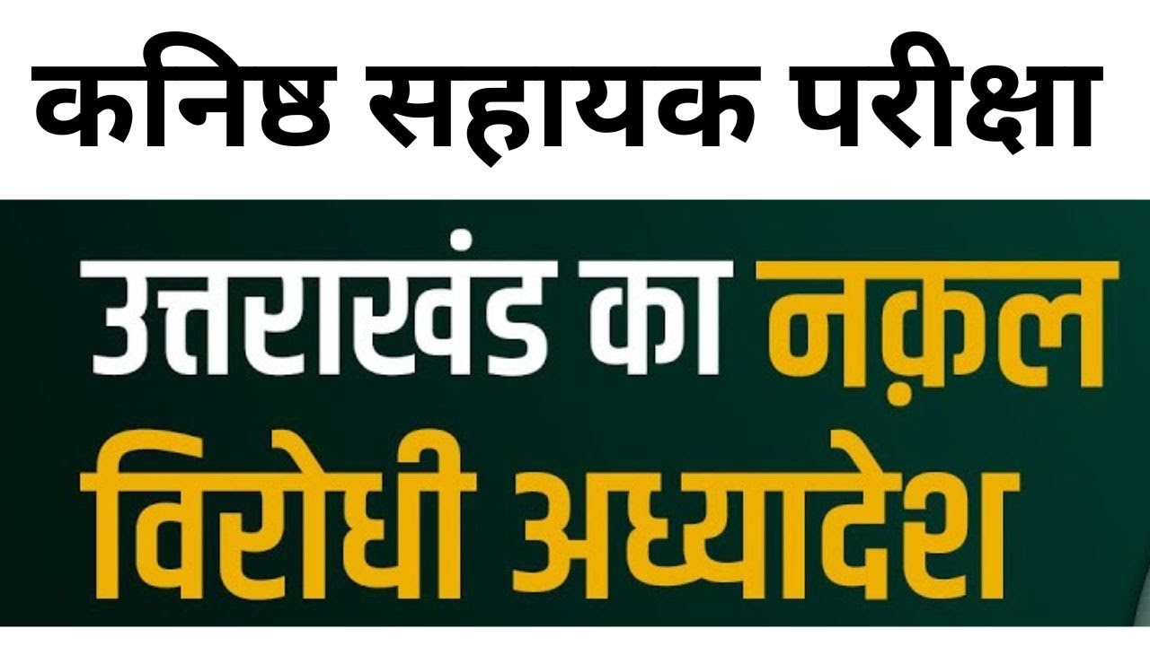 What is Uttarakhand&rsquo;s New Anti-cheating Law | UKPSC Current affairs | उत्तराखंड नक़ल विरोधी कानून