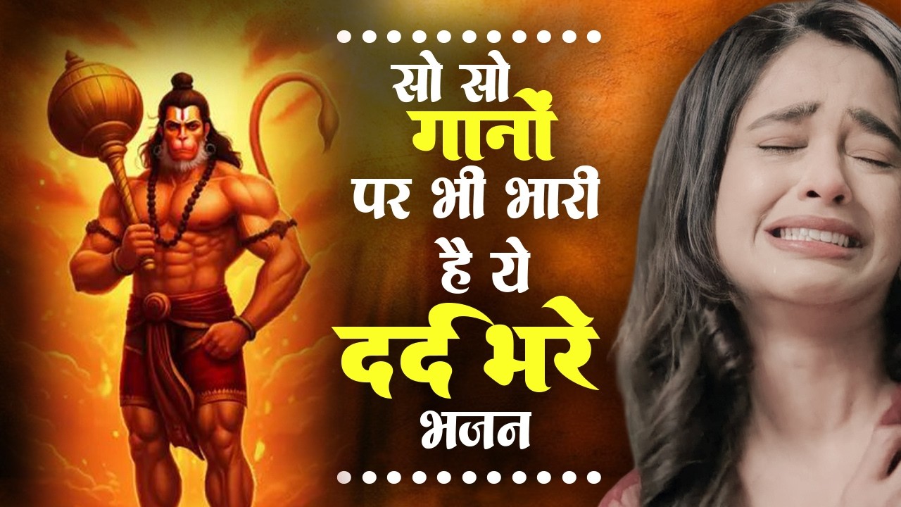 आंखो में आंसू ला देगे ये दर्द भरे हनुमान भजन | Sad Hanuman Bhajan | Hanuman Bhajan 2026 | #hanuman
