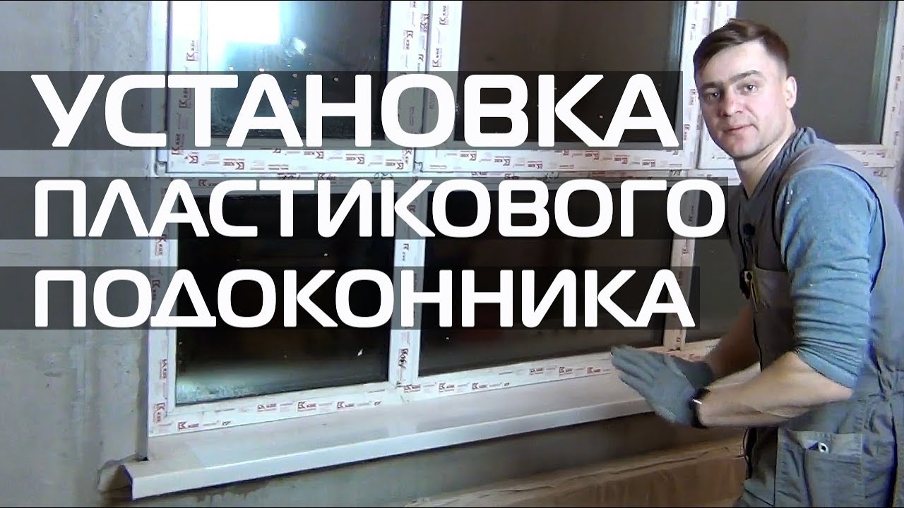 УСТАНОВКА ПВХ ПОДОКОННИКА • ДВЕРИ и ОКНА