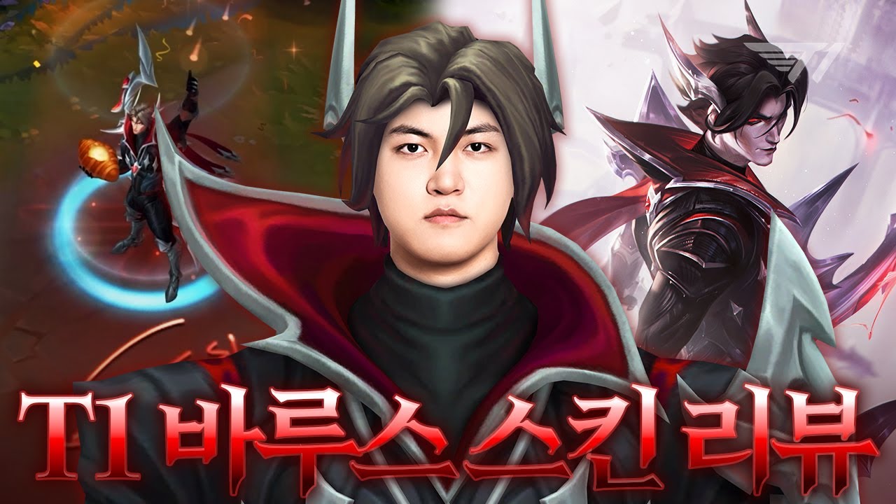 바루스단들이여 일어나라 구마유시의 월즈 스킨 리뷰