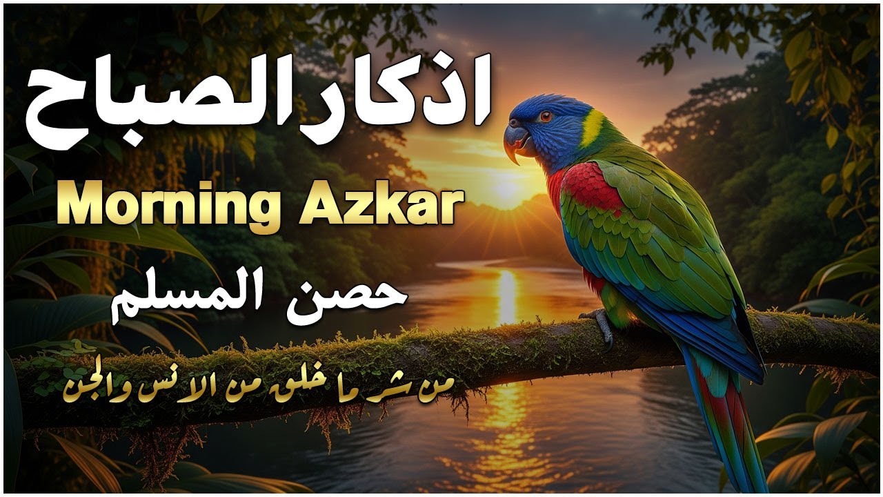 أذكار الصباح - راحة نفسية لا توصف بصوت القارئ علاء عقل | Morning Athkar - Dzkir Pagi by Alaa Aql
