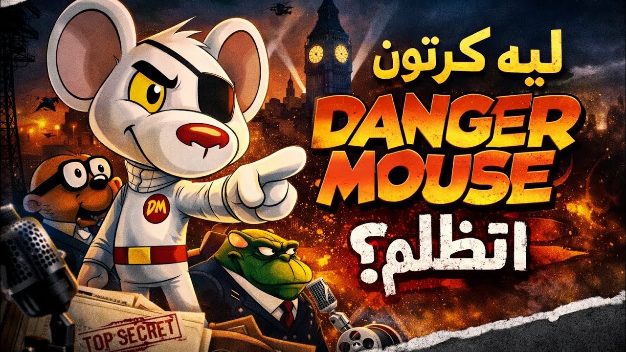 اDanger Mouse المظلوم | الكرتون العبقري اللي العرب ما  فهموش! 🐭🔥