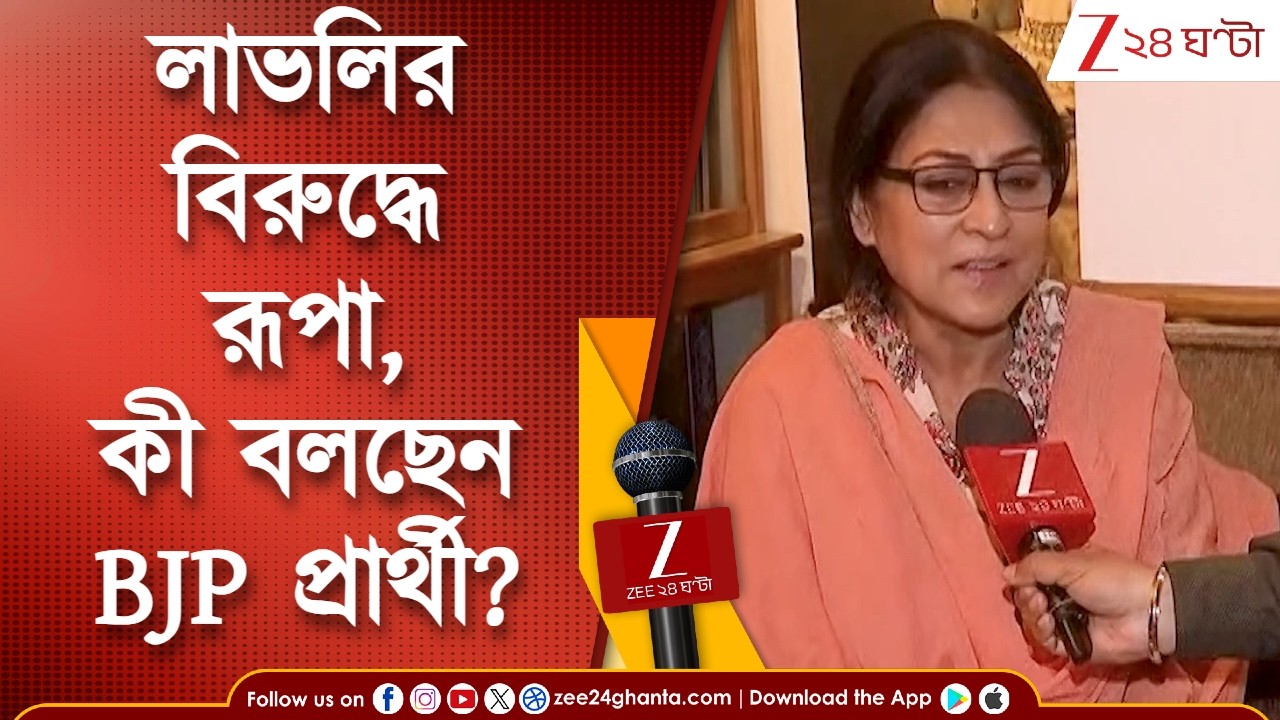 Roopa Ganguly Interview | লাভলির বিরুদ্ধে বিজেপির বাজি রূপা, সোনারপুর দক্ষিণে তারকা-যুদ্ধ |24 Ghanta