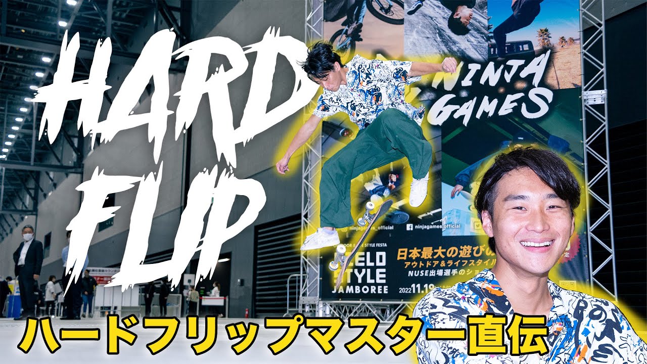 【How to】元全日本チャンピオン佐川涼が教えるハードフリップ！