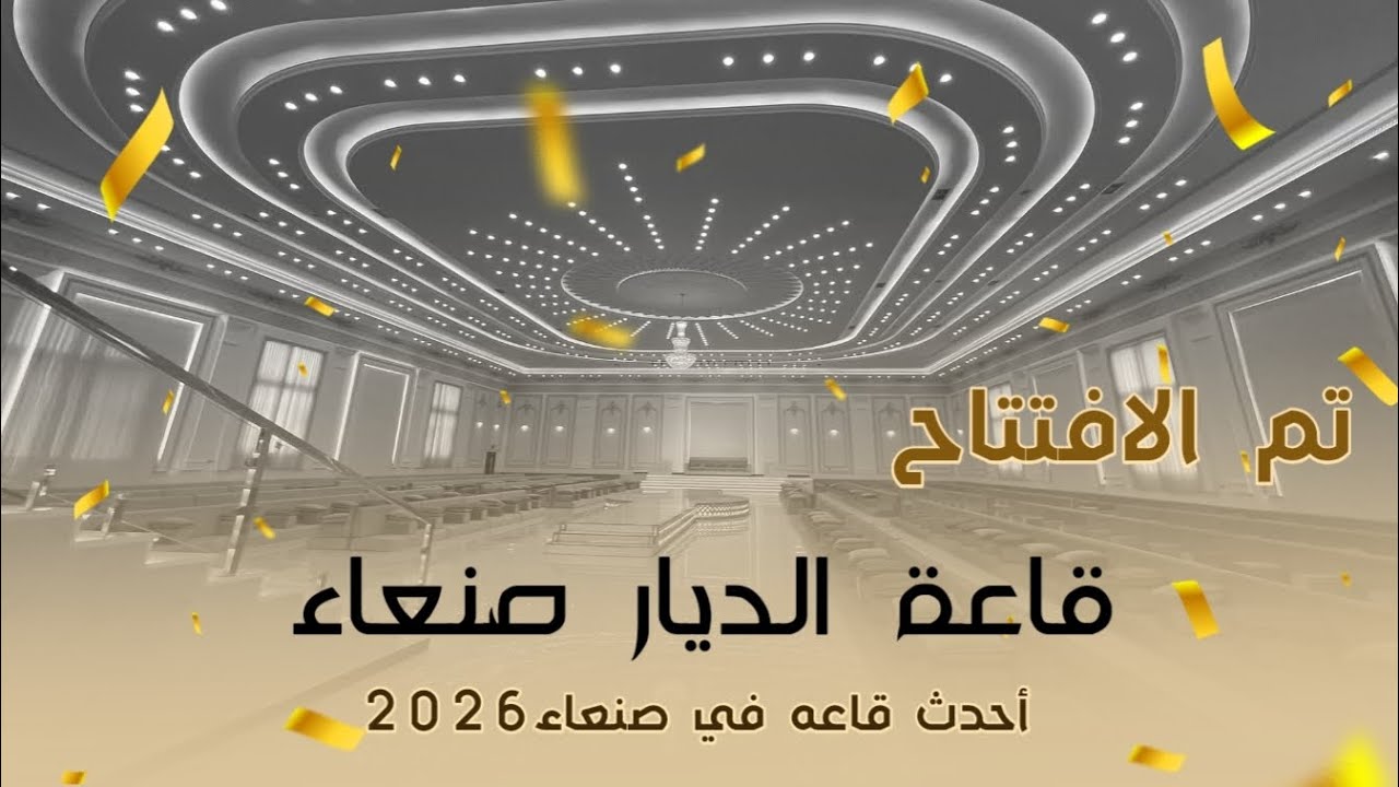 افتتاح قاعة الديار صنعاء | أحدث صالة 2026