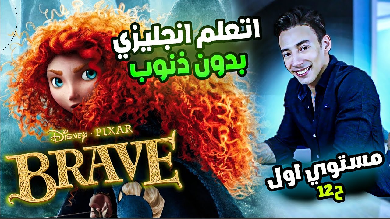اتعلم انجليزي من الافلام بدون ذنوب المستوي الاول الحلقة 12