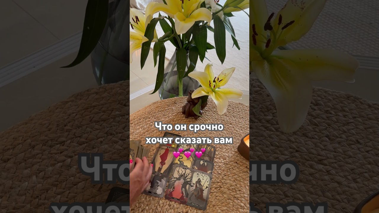 💝💥Что он срочно хочет сказать вам⁉️ #rek #tarorasklad
