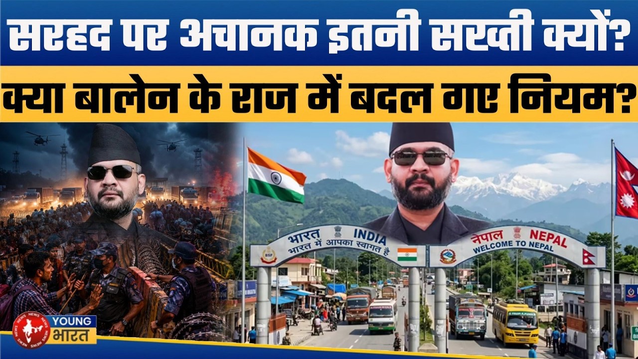 Balen राज में नई घेराबंदी! | Jogbani-Nepal Border Rules: आम जनता बेहाल!