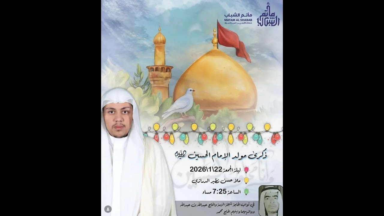 الملا حسين نظير الدرازي  | مولد الإمام الحسين عليه السلام 1447 هـ  | مأتم الشباب عراد