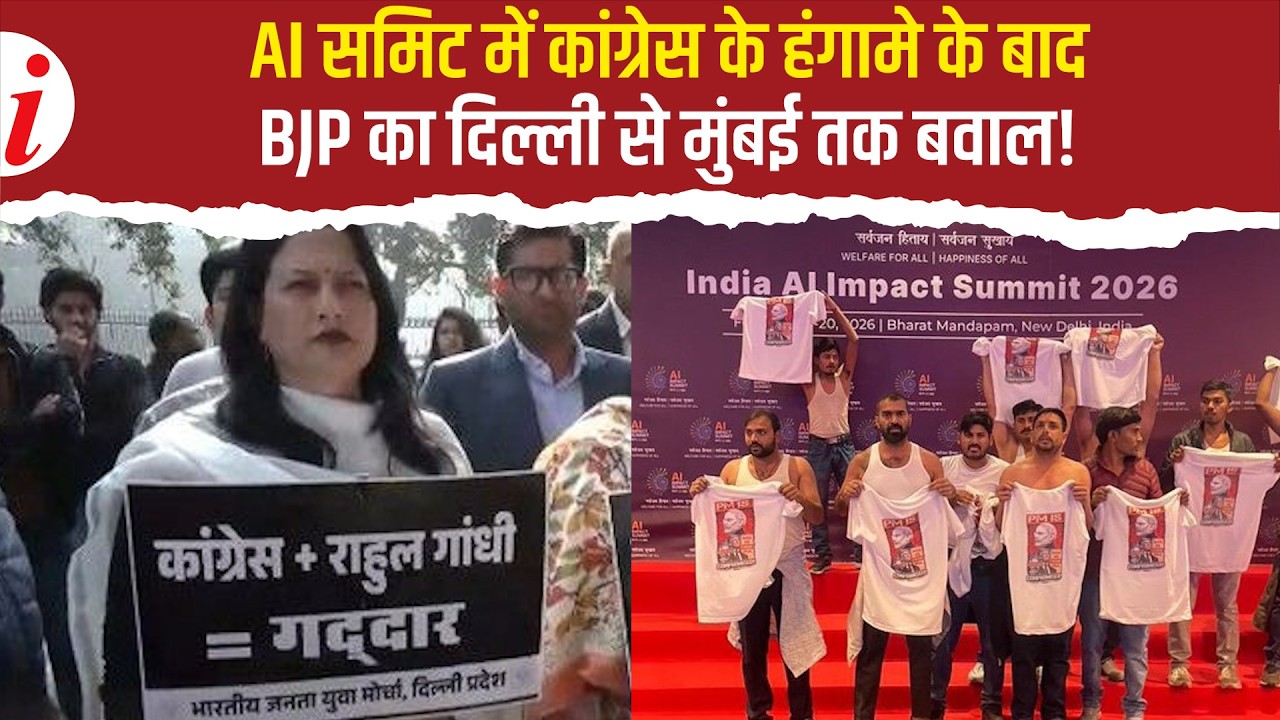 AI समिट में Youth Congress के विरोध के बाद देशभर में उबाल, BJP ने खोला मोर्चा