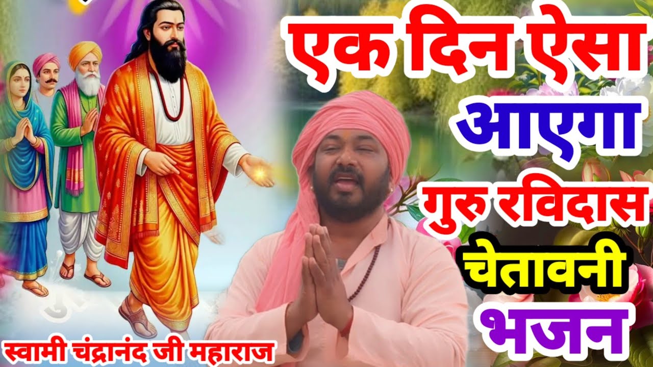 गुरु रविदास के सुबह शाम सुने जाने वाले प्यारे चेतावनी भजन 2026 | Guru Ravidas Bhajan | Ravidas Song