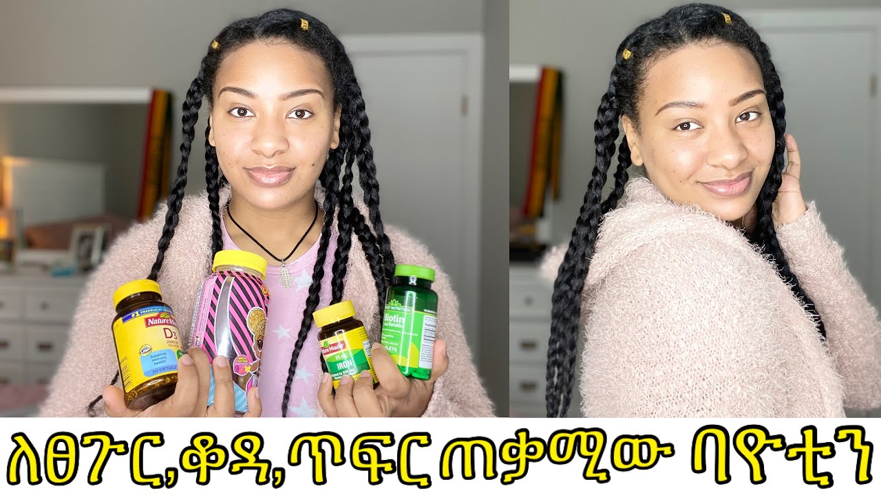 ውበትን የሚጨምረው ቫይታሚን ቢ7 ለፀጉር ለቆዳችን ለጥፍር ጤና የሚጠቅመው(ባዮቲን) ማወቅ ያለባችሁ//Biotin vitamin B7￼ hair nail skin